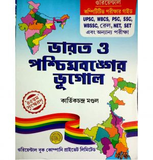 Bharat O Paschimbonger Bhugol by Kartick Chandra Mondal 45th Edition