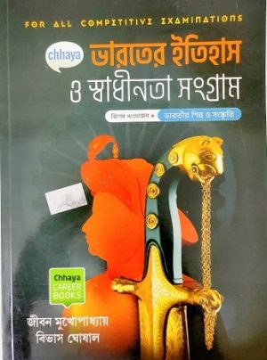 Bharater Itihas O Swadhinota Sangram by Jibon Mukhopadhya and Bivas Ghosal