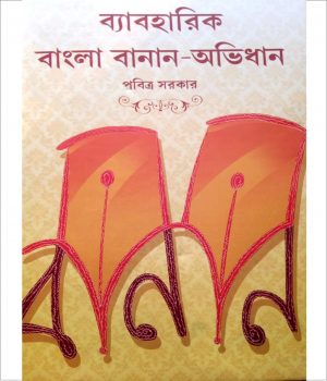 Byaboharik Bangla Banan Abhidhan By Pabitra Sarkar