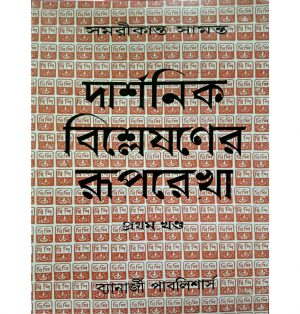 Darshanik Bishlashaner Ruprekha Part-1 By Samirkanta Samanta