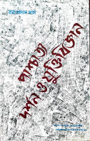 Paschatya Darshan O Juktbigyan By Ramaprasad Das