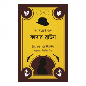 The Secret Of Father Brown Translated By Diptajit Misra
