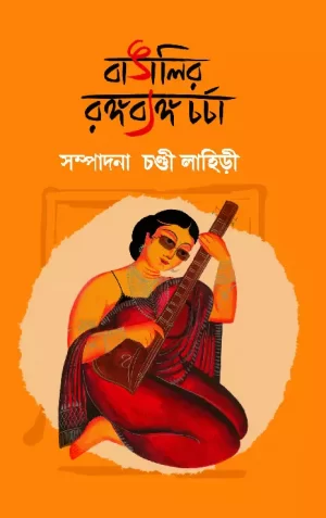 Bangalir Rangabyango Charcha
