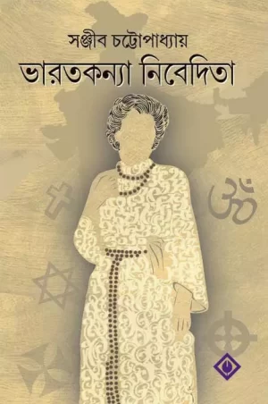 Bharatkanya Nivedita by Sanjib Chattopadhyay
