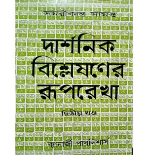 Darshanik Bishlashaner Ruprekha Part-2 By Samirkanta Samanta