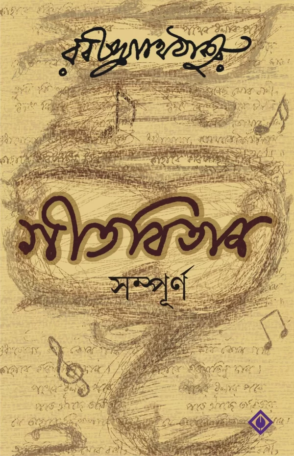 GITABITAN SAMPURNA by Rabindranath Tagore