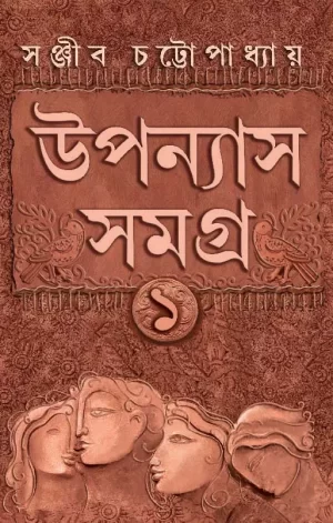 UPANYAS SAMAGRA VOLUME 1 by Sanjib Chattopadhyay