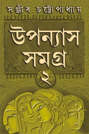 UPANYAS SAMAGRA VOLUME 2 by Sanjib Chattopadhyay
