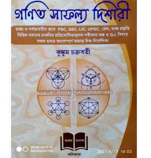 Ganit Safalya Dishari For All Competitive Exams by Kunkum Chakraborty