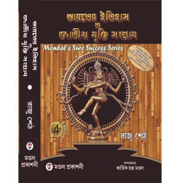 Bharater Itihas O Jatiya Mukti Sangraam by Mondal Prakashani