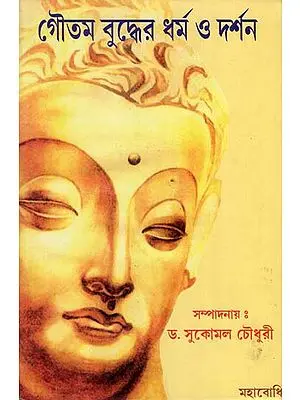 Gautam Buddher Bharma O Darshan by SUKOMAL CHAUDHARY