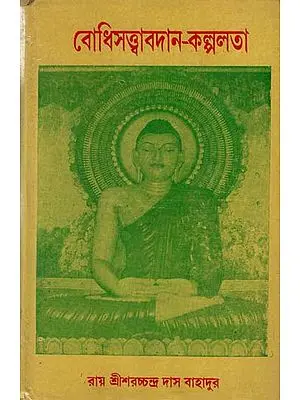 Bodhisattva Avadana Kalpalata by ROY SHREE SARATCHANDRA DAS BAHADUR