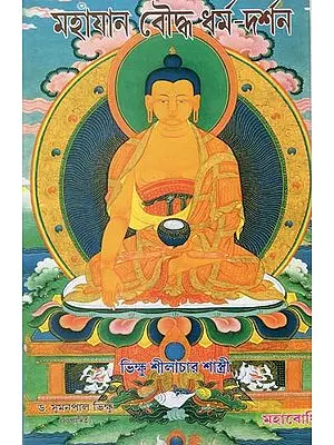 Mahayana Bouddha Dharma-Darsan by BHIKKU SHILACHAR SASTRI