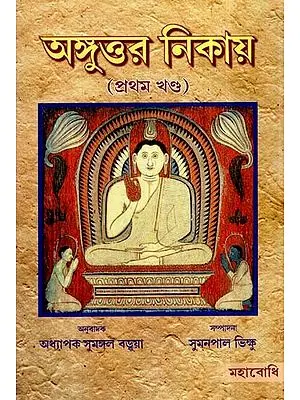 Anguttara Nikaya in Bengali(Part-I) by SUMANAPAL BHIKKHU