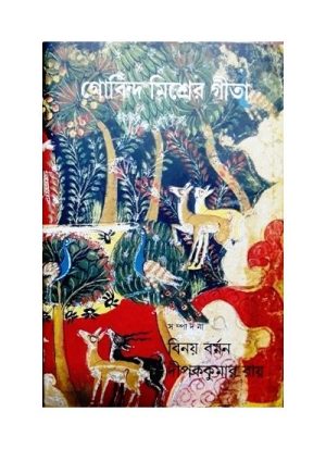 GOBINDA MISHRER GEETA by Binoy Barman and Dipak Kumar Roy