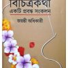 BICHITRA KATHA-EKTI PRABANDHA SANKALAN by Jayanti Adhikari