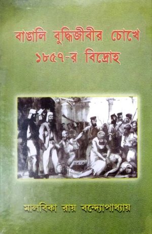 Bangali Budhhijibir Chokhe 1857-er Bidroho By Malbika Roy Bandopadhyay