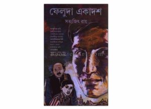 Feluda Ekadash by Satyajit Ray