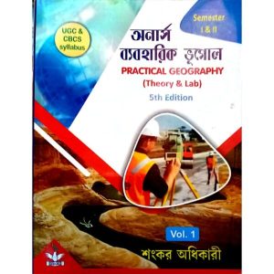 Hons Byaboharik Bhugol[Practical Geography] Vol-1 by Sankar Adhikari