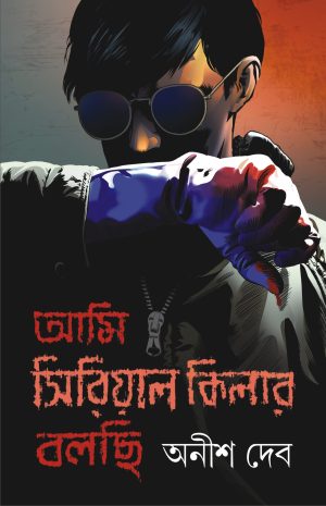 Ami Serial Killer Bolchi by Anish Deb