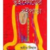 BHUIPHORER BOIPARA by Adhir Biswas