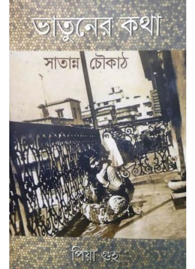 BHATUNER KATHA-SATANNYO CHOWKATH by Piya Guha