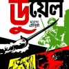 Duel by Mayukh Chowdhury