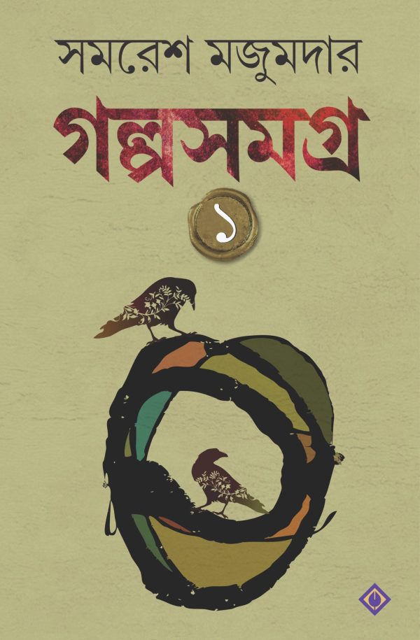 Golpo Samagra-Volume 1 by Samares Mazumdar