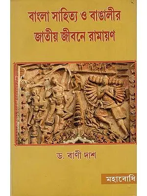 Bangla Sahitya O Bangalir Jatiya Jivane Ramayana by BANI DAS