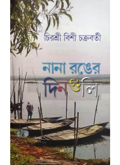 NANA RANGER DINGULI by Chirasree Bisi Chakraborty