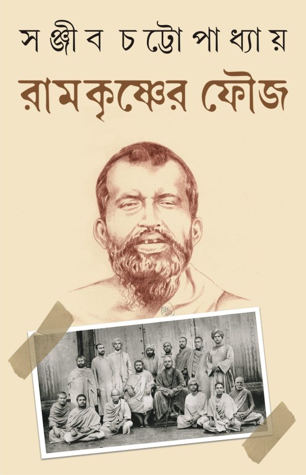 Ramkrishner Fouj by Sanjib Chattopadhyay