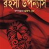 Satabarsher Sera Rahasya Upanyas-Volume 3 by Anish Deb