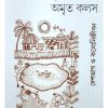 SHUNYER MAJHE AMRITO KOLOSH by Rupa Sengupta