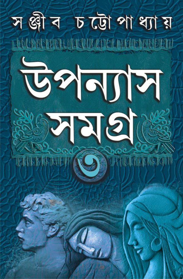 Upanyas Samagra Volume 3 by Sanjib Chattopadhyay