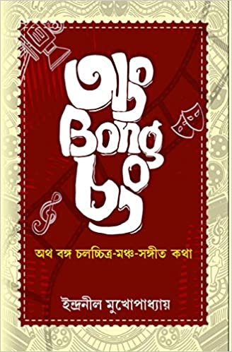 Ong Bong Chong by Indranil Mukhopadhyay