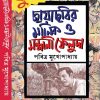Chhayachobir Manik O Sandhani Feluda by Pabitra Mukhopadhyay Vol-1