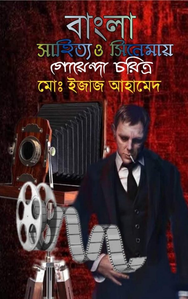 Bangla Sahitya O Cinemay Goyenda Charitra by Md Ejaj Ahamed