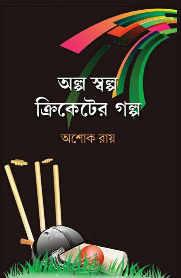 Alpo Swalpo Cricketer Golpo by Ashok Ray