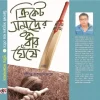 Cricket Samudrer Dhar Gheshe by Sumit Gangopadhyay