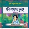 Kishor Belar Quiz Vol-2 by Pabitra Mukhopadhyay