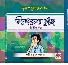 Kishor Belar Quiz Vol-2 by Pabitra Mukhopadhyay