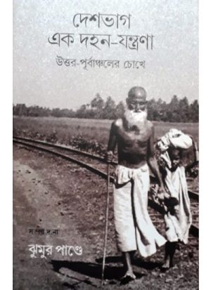 DESHBHAG EK DAHAN JANTRANA-UTTAR PURBACHALER CHOKHE by Jhumur Pande