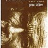 DESHATYAG : PURBA BANGA CHHARAR MARMA-BAYAN by Krishna Malik
