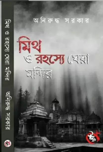 Myth O Rahasye Ghera Mondir by Aniruddha Sarkar