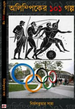 Olimpicker 101 Golpo by Nirmalkumar Saha