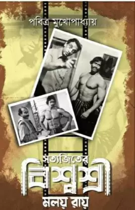 Satyajiter Biswashri Moloy Roy by Pabitra Mukhopadhyay